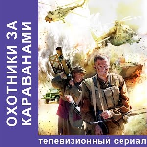 Кино Охотники за Караванами 1 Серия