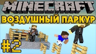 Воздушный паркур #2 - Minecraft Прохождение карты