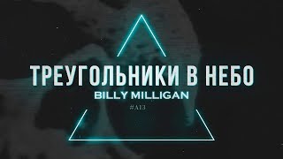 Billy Milligan - Треугольники в небо Скачать клип, смотреть клип, скачать песню