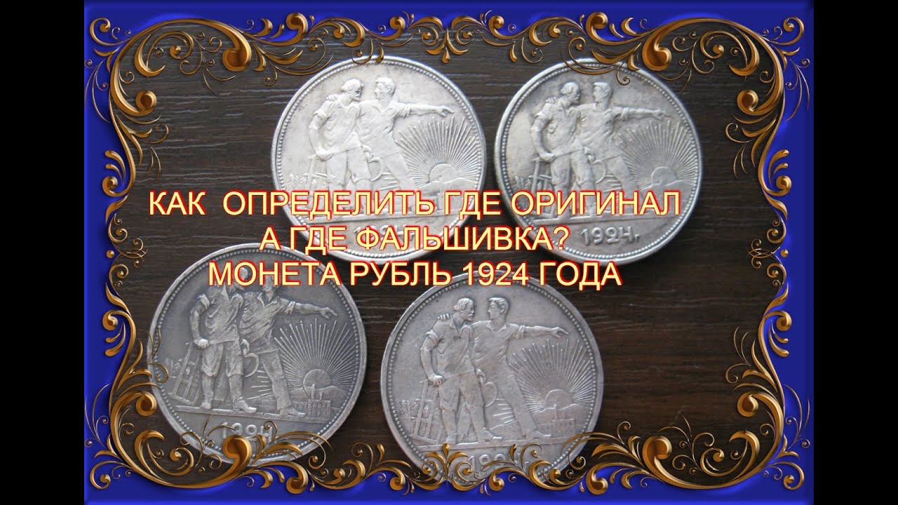 Как отличить оригинал монеты от подделки (фальшивка) 1 рубль.