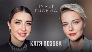 Не умею прощать | Катя Позова | Чужие письма