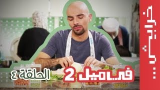 #في_ميل الحلقة الرابعة - الموسم الثاني ( #عشاء_رومانسي )