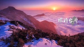 分享台灣的美好_縮時台灣_合歡山冰火奇緣_ by louisch 陳志通 1080p hd