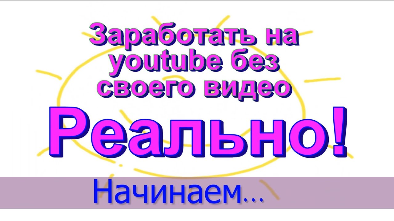 Как заработать на Ютубе с нуля: инструкция для новичков 13 Как заработать на Ютубе с нуля: инструкция для новичков 85