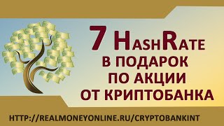 КриптоБанк Int - 7 HashRate по акции от Владимира Зубова
