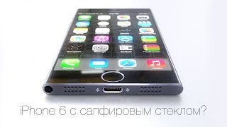 Apple Leaks: iPhone 6 и сапфир, MacBook Air 12, iPad Pro...