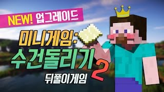 양띵 [NEW! 업그레이드 미니게임: 수건돌리기 2탄 뒤풀이게임] 마인크래프트