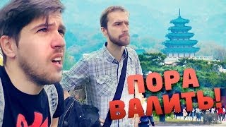 Пора валить в Сеул! [1/3]