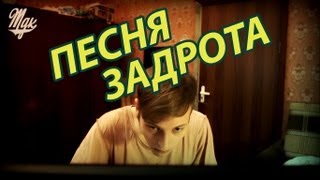 Ник Черников - Песня Задрота