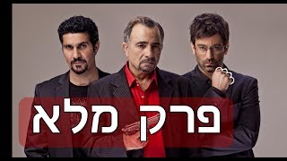 הבורר - עונה 4 - פרק 1 המלא!