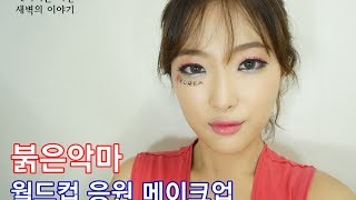 월드컵 붉은악마 메이크업 (cheer make up)