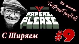 Papers, Please #9 - Санта-Барбара