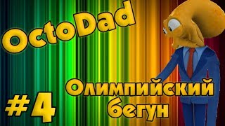 OctoDad #4 - Олимпийский бегун