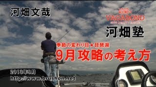 【琵琶湖】VAGABOND 河畑塾・9月攻略の考え方　　河畑文哉