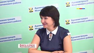 Власть в ответе: Искитимский район
