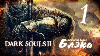 Вкусный хардкор [Dark Souls 2 #1]