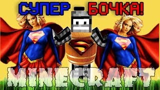 Minecraft Моды: СУПЕР-БОЧКА!