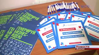 Генерировать бизнес-идеи учили сегодня искитимцев