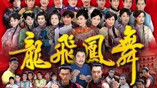 龍飛鳳舞 Dragon Dance Ep 21