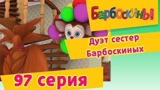 Барбоскины - 97 Серия. Дуэт сестер Барбоскиных (новые серии)