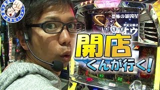 【P-martTV】開店くんが行く！#47 キング千本店【パチンコ・パチスロ動画】