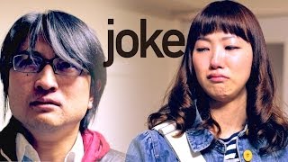 酷すぎる男に涙 joke 最終話『あいつの冗談』