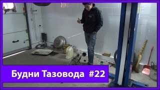 Будни Тазовода #22: Ставим спортивную коробку! - [© Жорик Ревазов 2014]