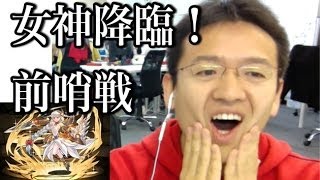 【パズドラ】女神降臨！ 地獄級 マックス降臨10本勝負: 前哨戦