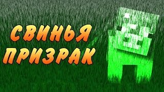 СВИНЬЯ ПРИЗРАК (Minecraft моды)