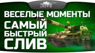 Веселые Моменты: Самый быстрый слив в World Of Tanks? [18+]