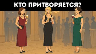 Сможете ли вы разоблачить лжеца до истечения времени? // Головоломки на смекалку