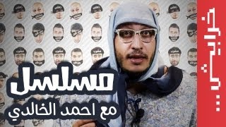 N2O Comedy: مسلسل مع أحمد الخالدي