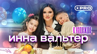 Инна Вальтер — К надежде (Official Video, 2024)