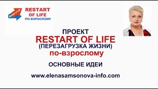 О проекте "Restart of Life"