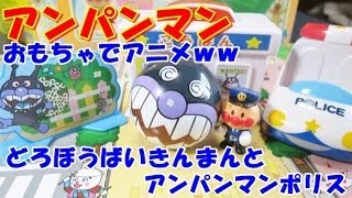 アンパンマン おもちゃでアニメｗｗ どろぼうばいきんまんとアンパンマンポリス