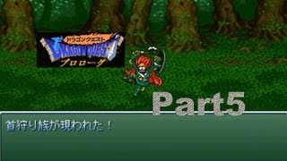 【ある兵士の物語】ドラゴンクエストプロローグ　実況プレイ　Part5