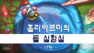 홀리아르미의 롤 실험실 17탄 - 그랩버그,회전도끼,사이온쉴드,분신사형선고 (The Lab of LOL17)