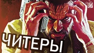 БОРЬБА С ЧИТЕРОМ (Max Payne 3)