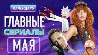 Главные сериалы мая: Рик и Морти, Покерфейс, Киллербот