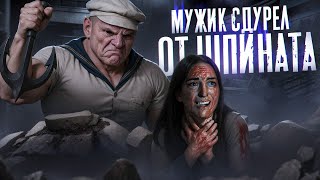 МОКРЯЧОК ПОПАЙ — ТРЕШ ОБЗОР ФИЛЬМА (ПОЕХАЛ КУКУХОЙ ИЗ ЗА ШПИНАТА)