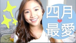 ♥四月最愛 2014 April Favorites ♥ | Pumpkin Jenn