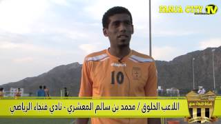 مقابلة مع اللاعب الخلوق / محمد سالم المعشري | نادي فنجاء الرياضي