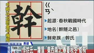 警問：你貴姓？　嫌犯：我姓「幹」　怪姓氏誤會大