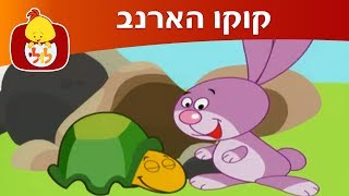 קוקו הארנב: קוקו הארנב ומלי הפרה - ערוץ לולי