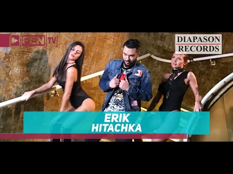 ЕРИК ft. САЛИ ОККА - Хитачка ЕРИК ft. САЛИ ОККА - Хитачка