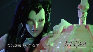 霹靂俠影之《轟霆劍海錄》搶先看第04章