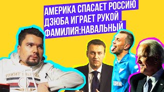 Личное: Артём Дзюба видео | Синонимы Навального | Байден выиграл выборы США | Ядерная Беларусь | Сталингулаг