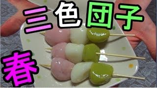 【2014春!】三色団子作ってみた！【赤髪のとも】