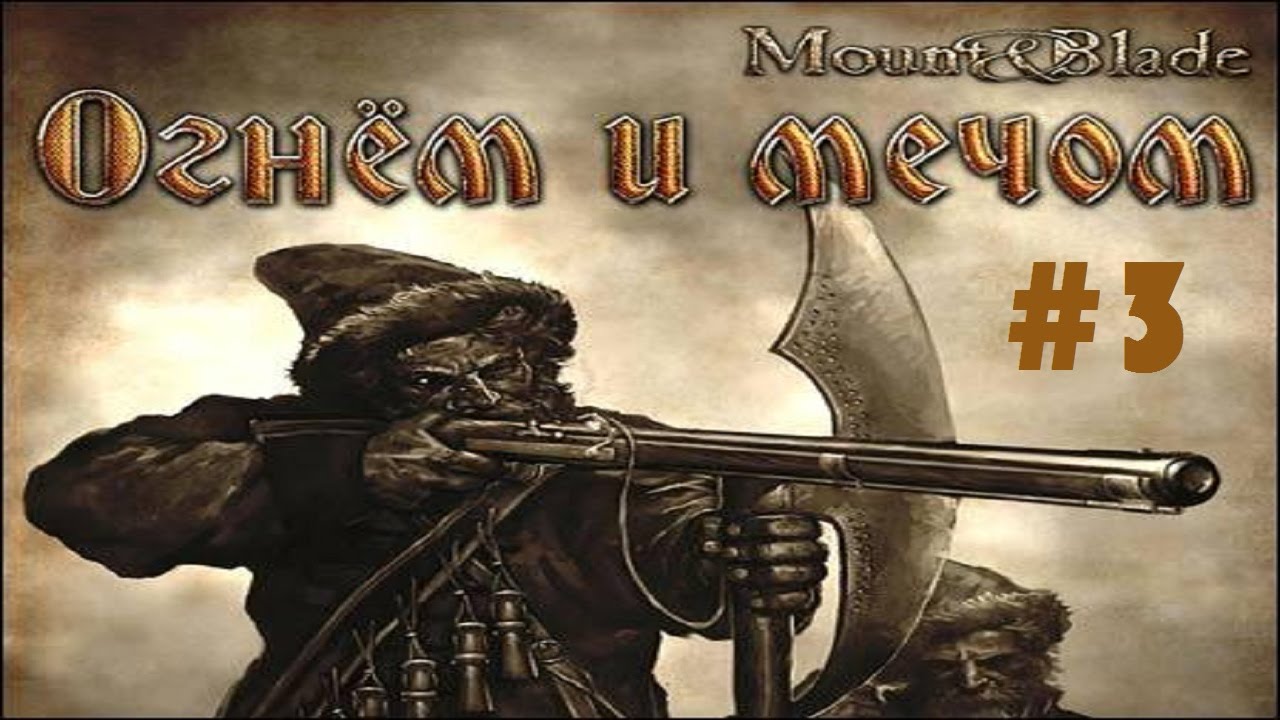 так mount blade огнём и мечом квест клевета никогда прежде