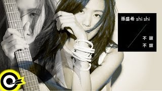 孫盛希-不該不該 (華視偶像劇「巷弄裡的那家書店」片頭曲)(官方歌詞版MV)(HD)